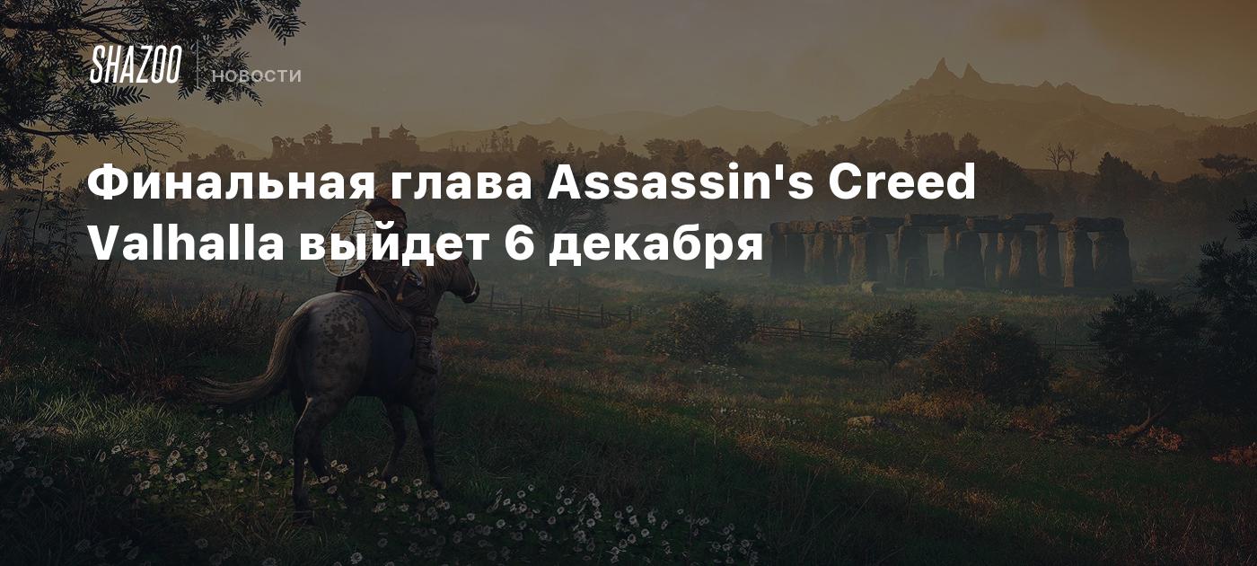 The final chapter of Assassin’s Creed Valhalla will be released on December 6th