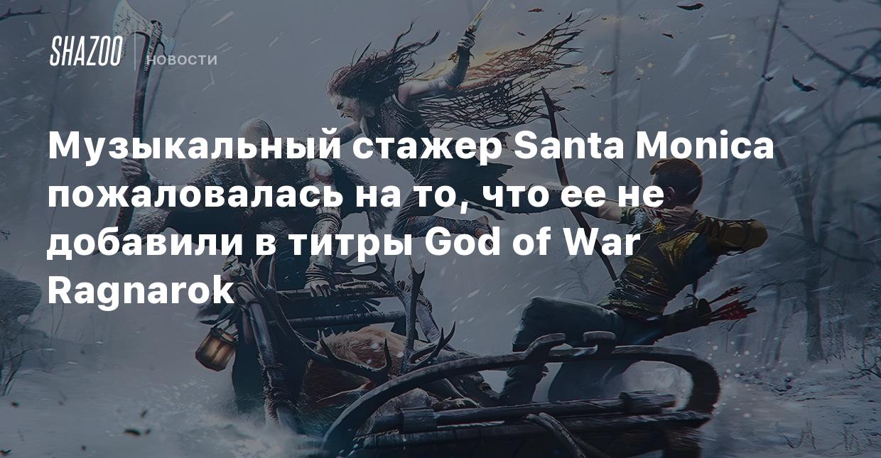 Композитор-стажер пожаловалась на то, что ее не добавили в титры God of War  Ragnarok - Shazoo