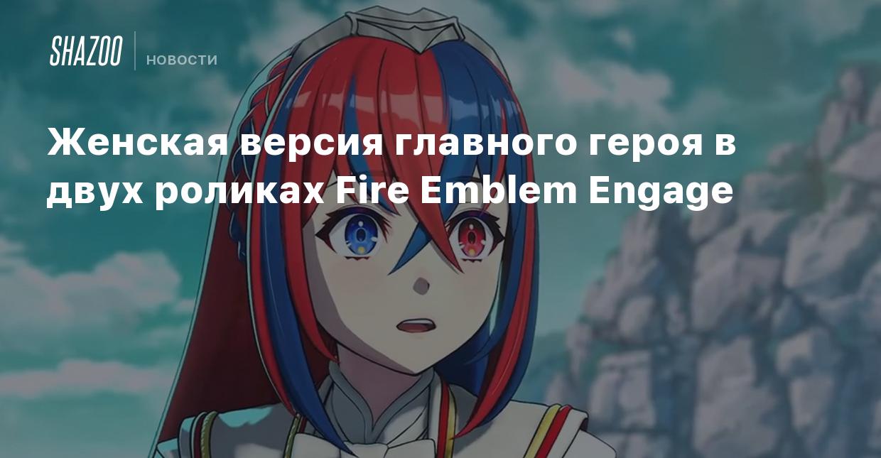 Женская версия главного героя в двух роликах Fire Emblem Engage - Shazoo