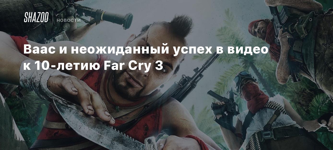 Ваас и неожиданный успех в видео к 10-летию Far Cry 3 - Shazoo