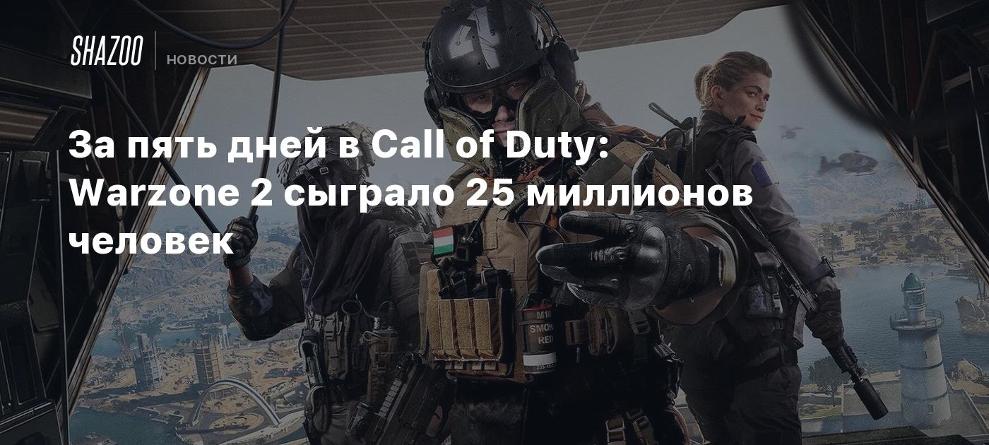 За пять дней в Call of Duty: Warzone 2 сыграло 25 миллионов человек - Shazoo