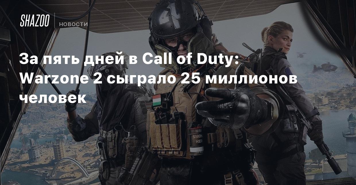 За пять дней в Call of Duty: Warzone 2 сыграло 25 миллионов человек - Shazoo