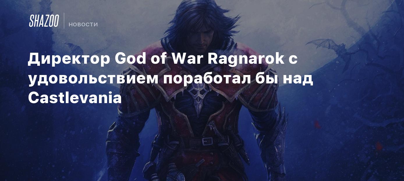 Директор God of War Ragnarok с удовольствием поработал бы над Castlevania -  Shazoo