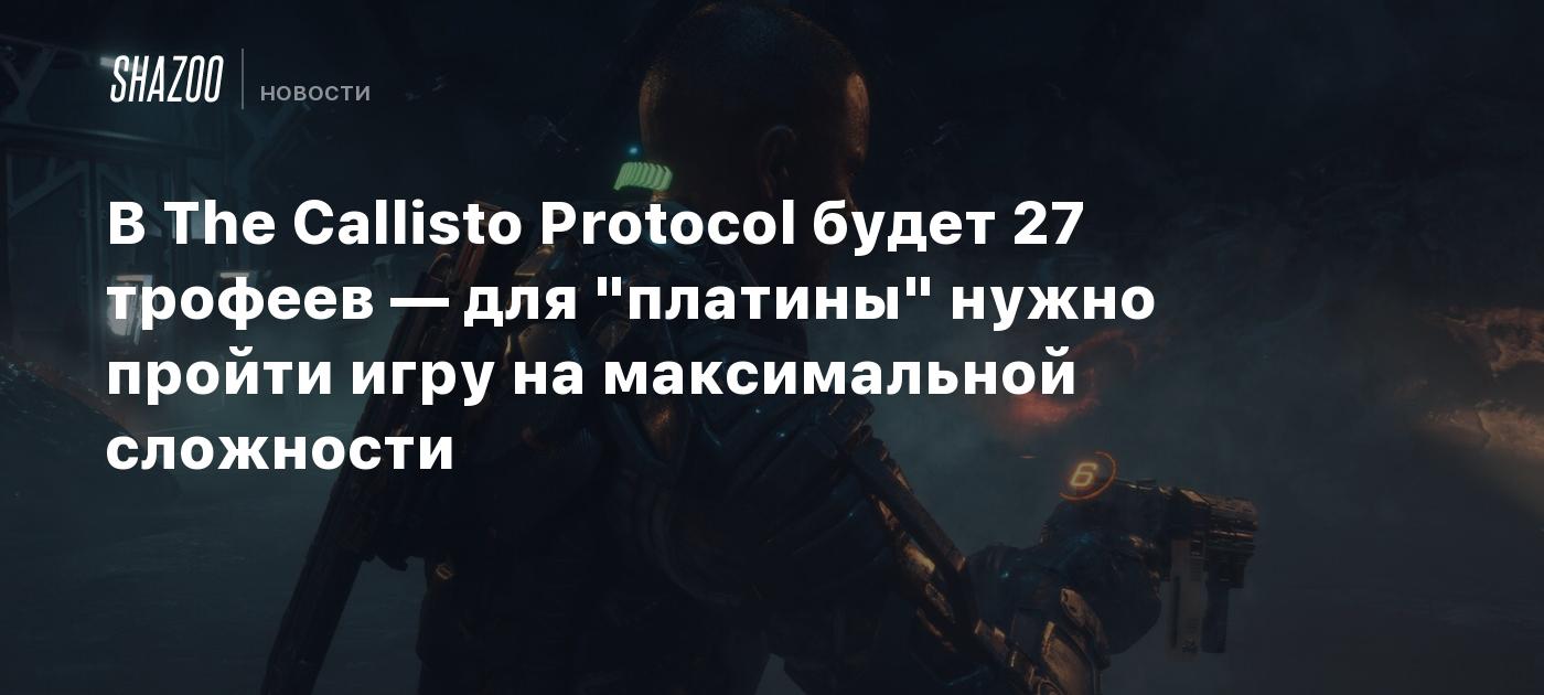 В The Callisto Protocol будет 27 трофеев — для 