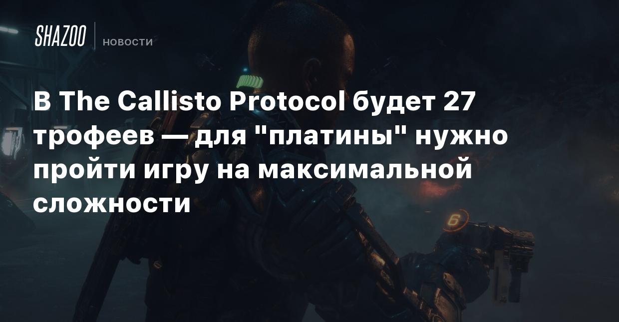 В The Callisto Protocol будет 27 трофеев — для 