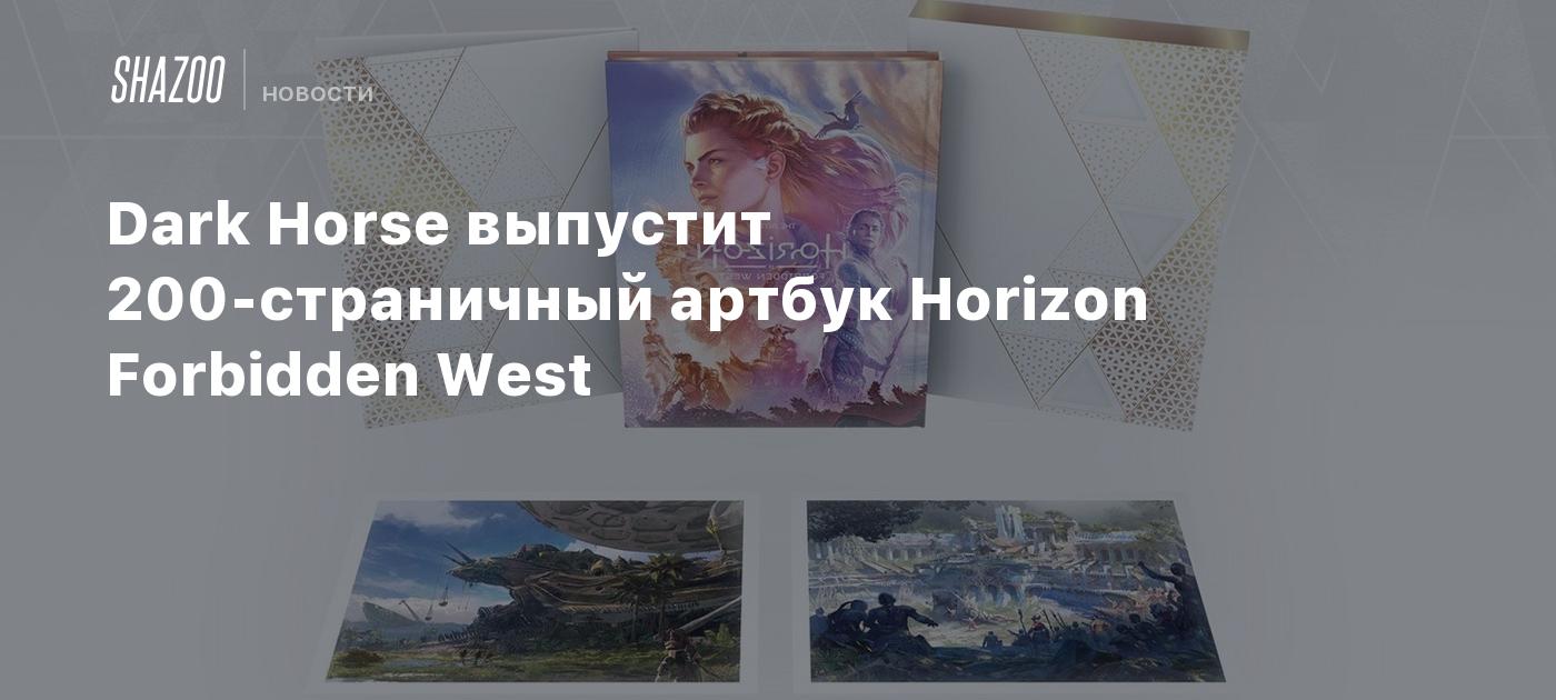 Dark Horse выпустит 200-страничный артбук Horizon Forbidden West - Shazoo