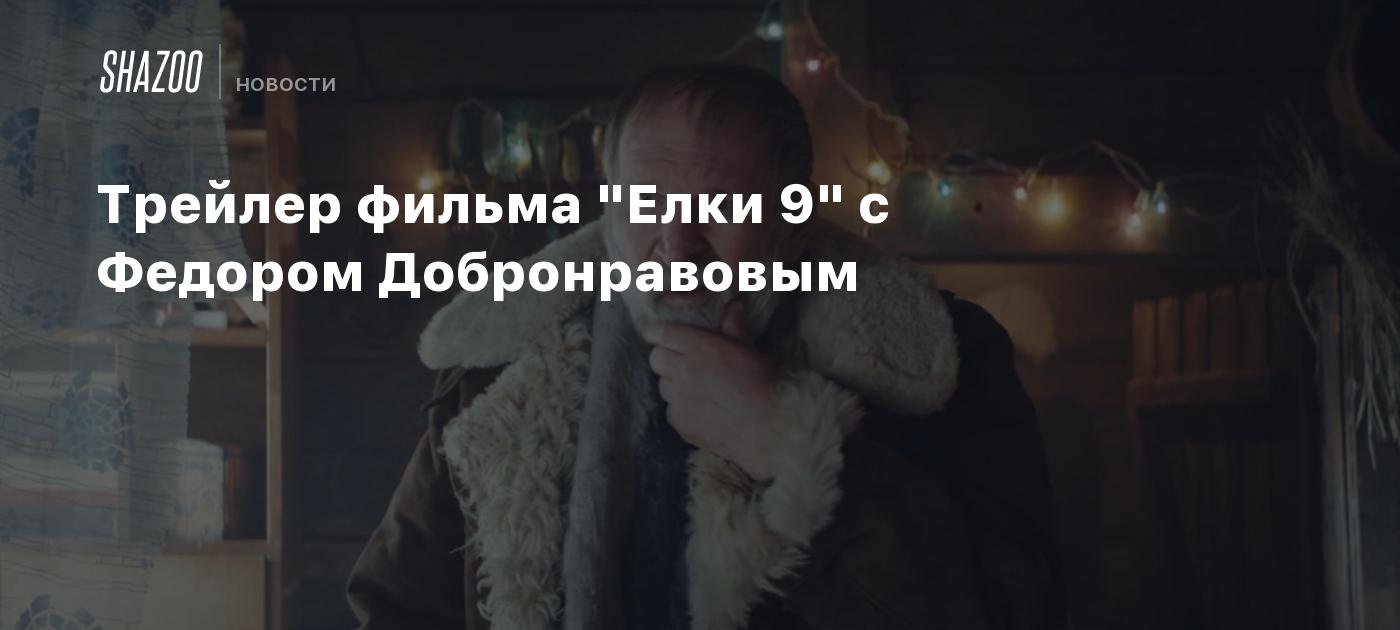 Трейлер фильма "Елки 9" с Федором Добронравовым - Shazoo