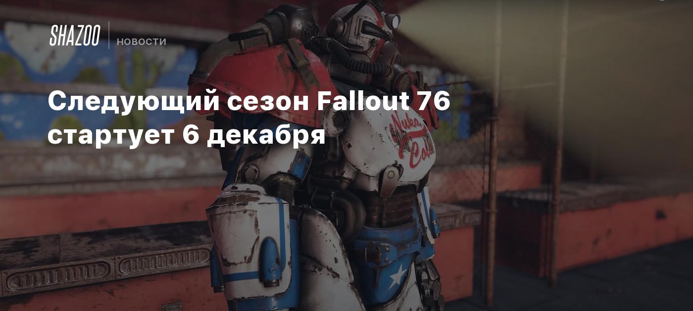 Следующий сезон Fallout 76 стартует 6 декабря - Shazoo