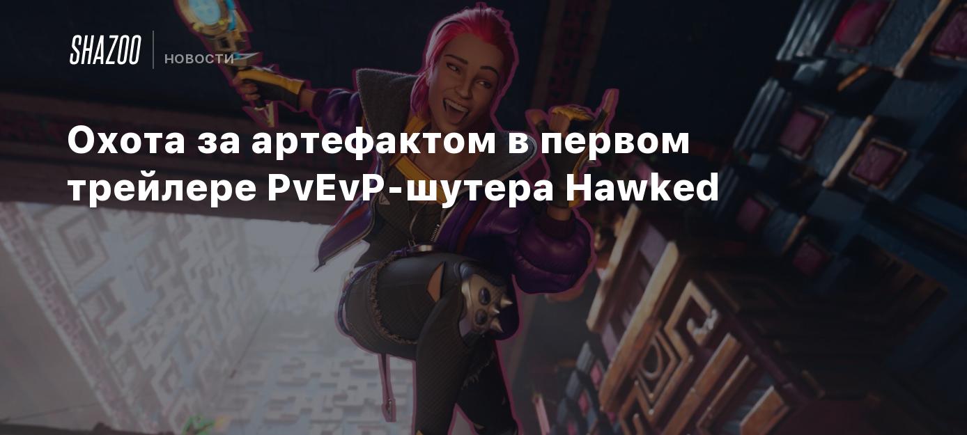 Охота за артефактом в первом трейлере PvEvP-шутера Hawked - Shazoo