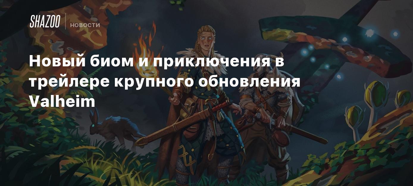 Новый биом и приключения в трейлере крупного обновления Valheim - Shazoo