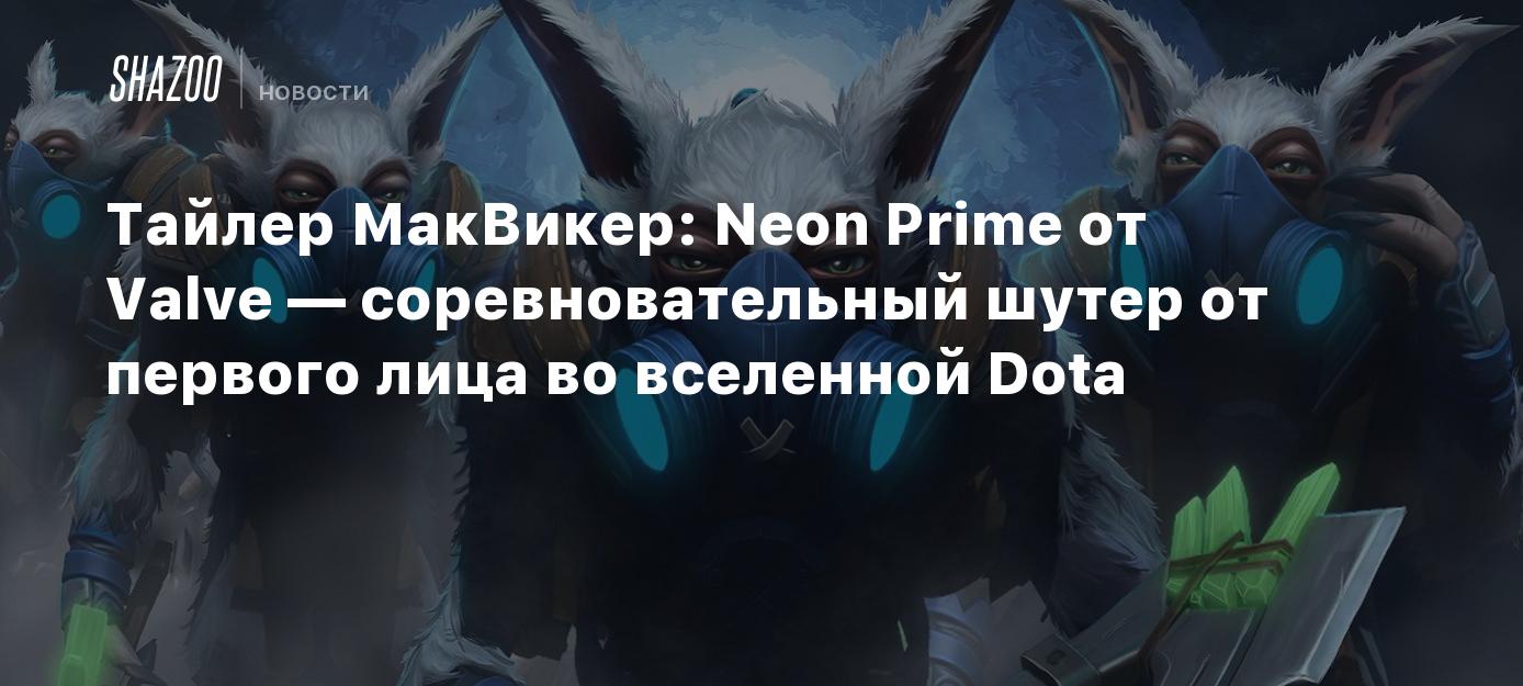 Тайлер МакВикер: Neon Prime от Valve — соревновательный шутер от первого  лица во вселенной Dota - Shazoo