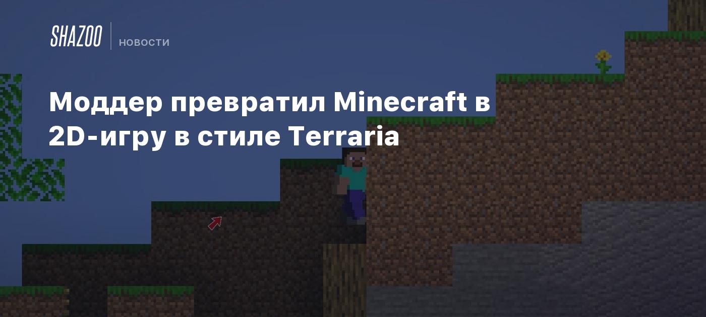 Моддер превратил Minecraft в 2D-игру в стиле Terraria - Shazoo