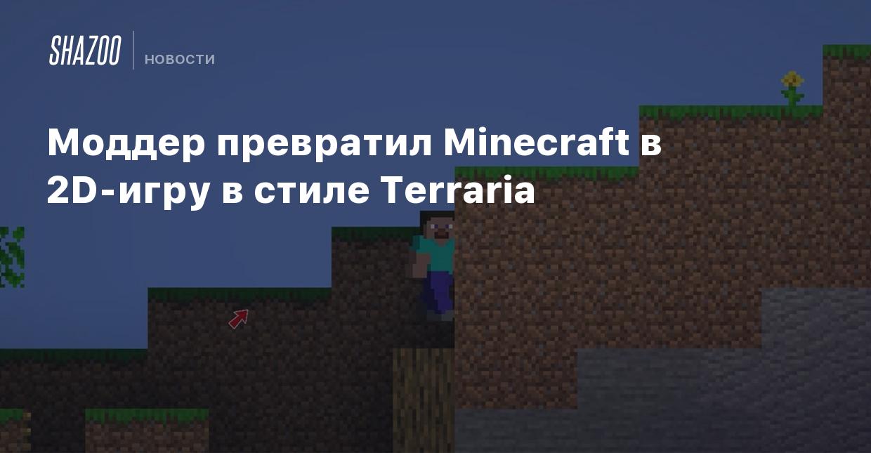 Моддер превратил Minecraft в 2D-игру в стиле Terraria - Shazoo