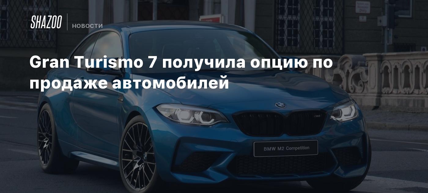 Gran Turismo 7 получила опцию по продаже автомобилей - Shazoo