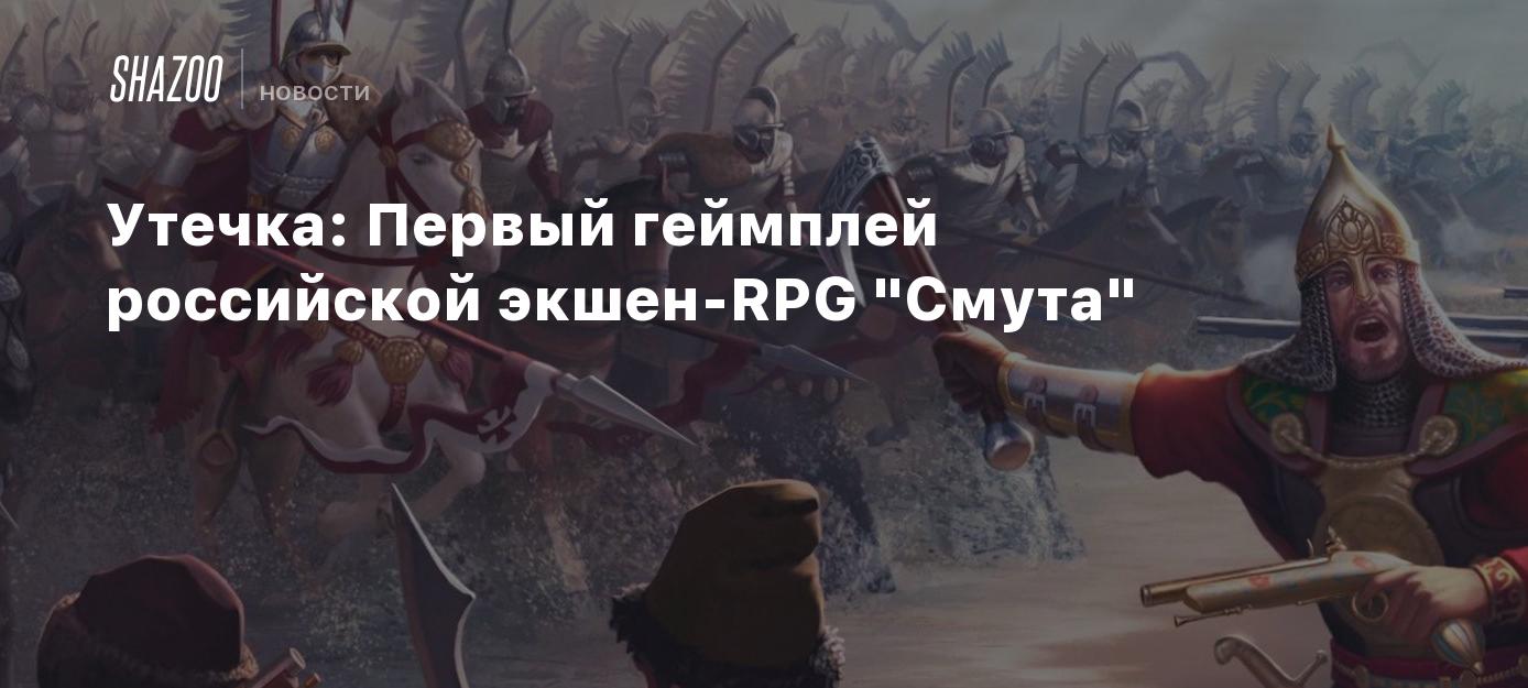 Утечка: Первый геймплей российской экшен-RPG 