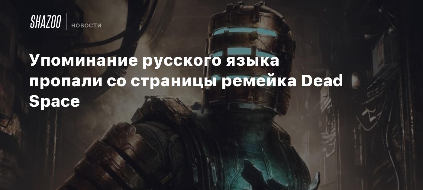 The mention of the Russian language disappeared from the Dead Space remake page