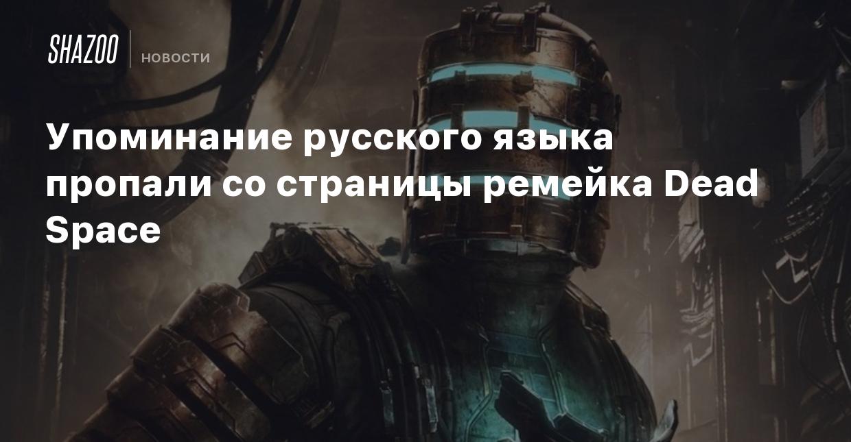 Упоминание русского языка пропало со страницы ремейка Dead Space - Shazoo