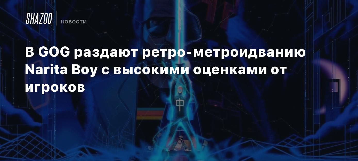 В GOG раздают ретро-метроидванию Narita Boy с высокими оценками от игроков  - Shazoo