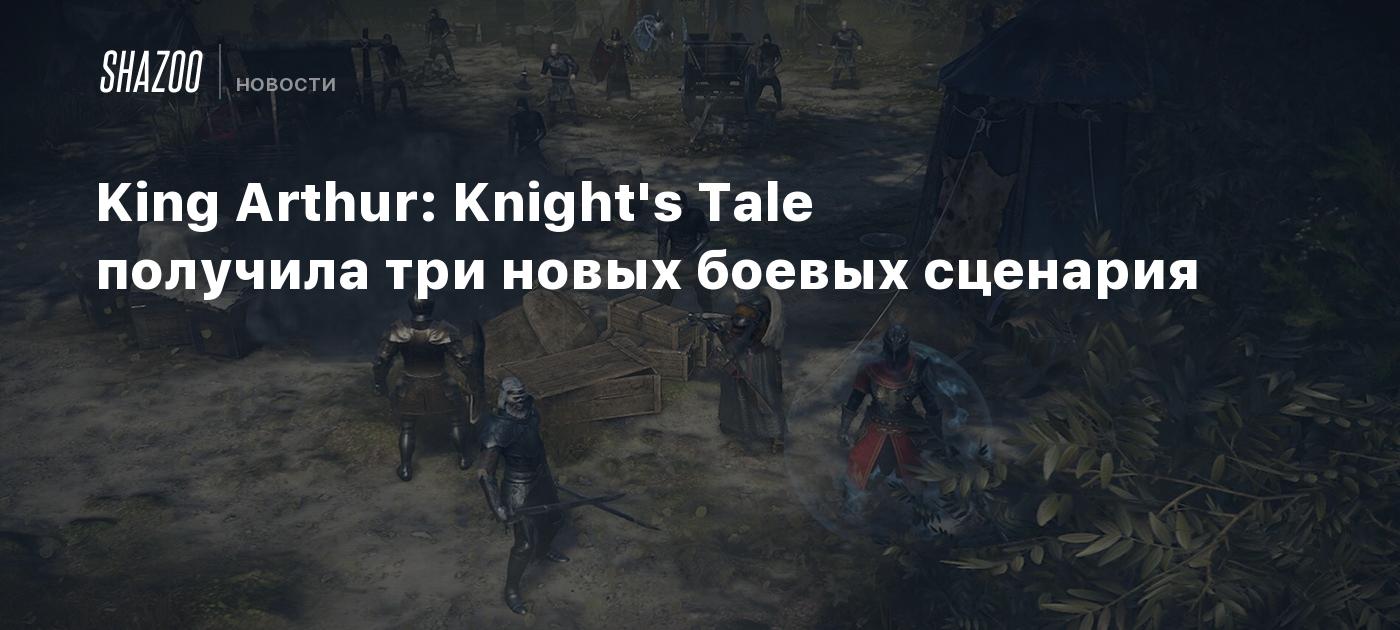King Arthur Knight's Tale получила три новых боевых сценария Shazoo