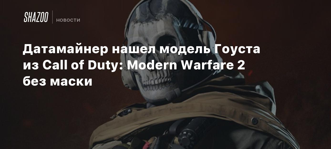 Dataminer has found an unmasked Call of Duty: Modern Warfare 2 Ghost model