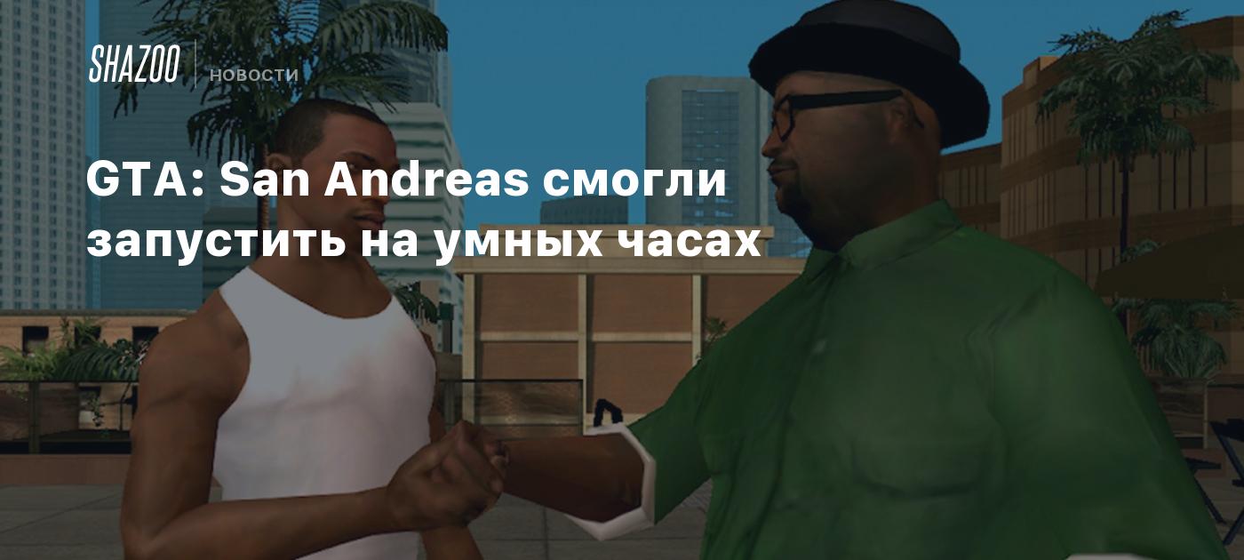 GTA: San Andreas смогли запустить на умных часах - Shazoo