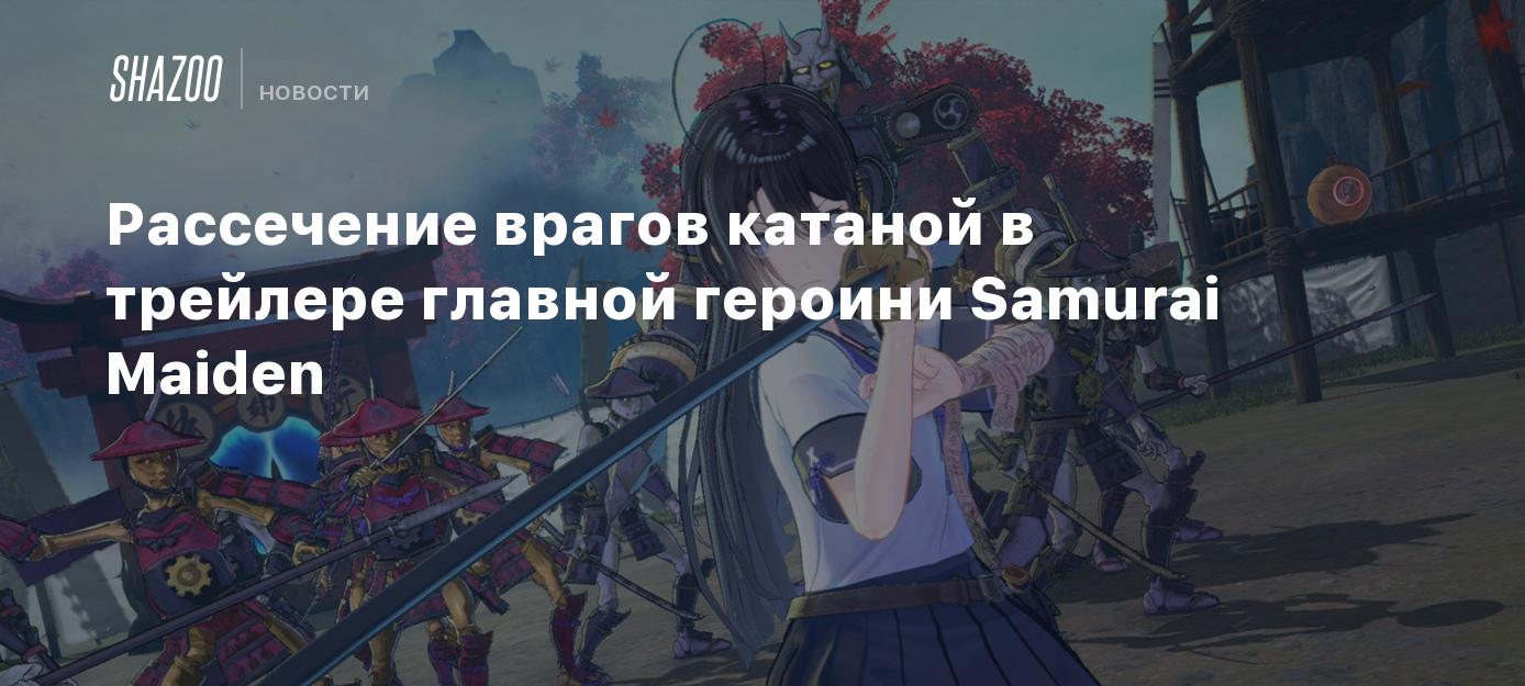 Рассечение врагов катаной в трейлере главной героини Samurai Maiden - Shazoo