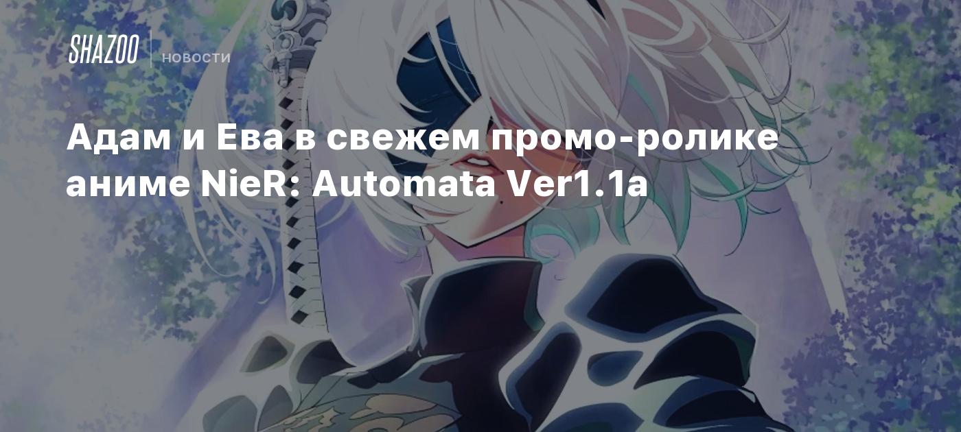 Адам и Ева в свежем промо-ролике аниме NieR: Automata Ver1.1a - Shazoo