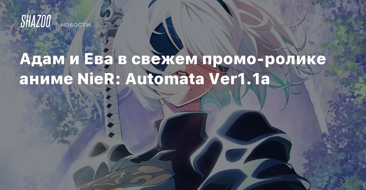 Адам и Ева в свежем промо-ролике аниме NieR: Automata Ver1.1a - Shazoo