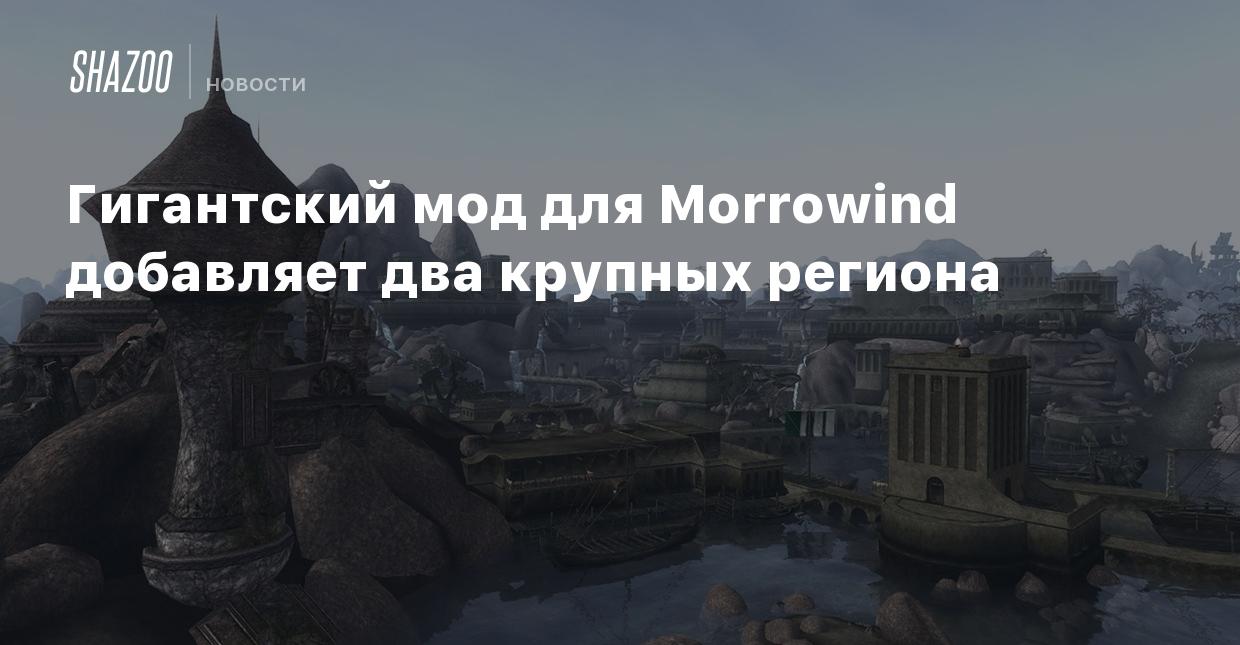 Гигантский мод для Morrowind добавляет два крупных региона - Shazoo