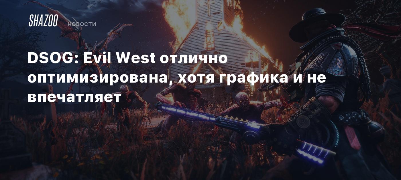 DSOG: Evil West отлично оптимизирована, хотя графика и не впечатляет -  Shazoo