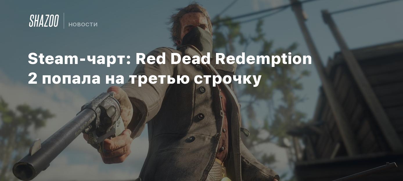 Попадают вторую третью. Red Dead Redemption 2 системные требования на ПК. Rdr 2 на двоих. Red Dead Redemption PLAYSTATION 3 хорошо. Пойдет ли Red Dead Redemption 2 на Xbox one.