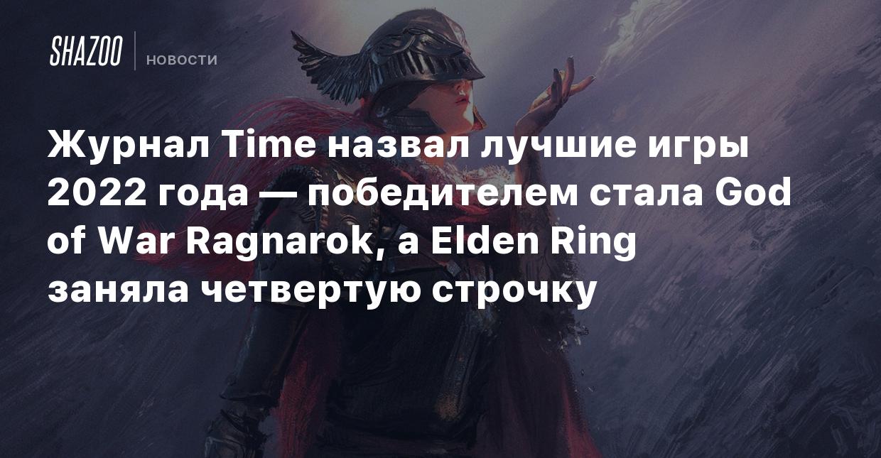 Журнал Time назвал лучшие игры 2022 года — победителем стала God of War  Ragnarok, а Elden Ring заняла четвертую строчку - Shazoo