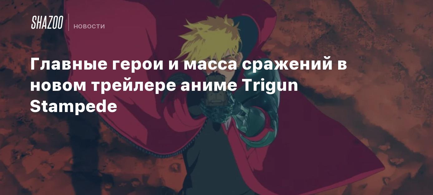 Главные герои и масса сражений в новом трейлере аниме Trigun Stampede -  Shazoo