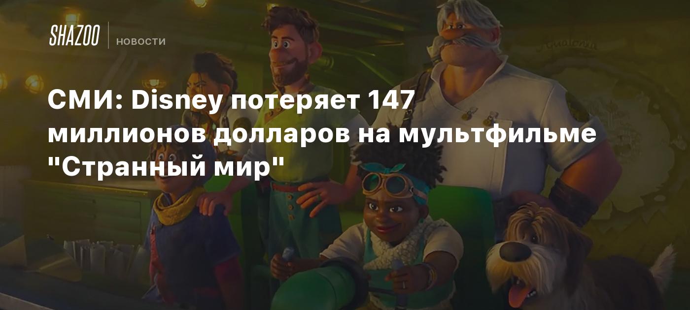 СМИ: Disney потеряет 147 миллионов долларов на мультфильме 