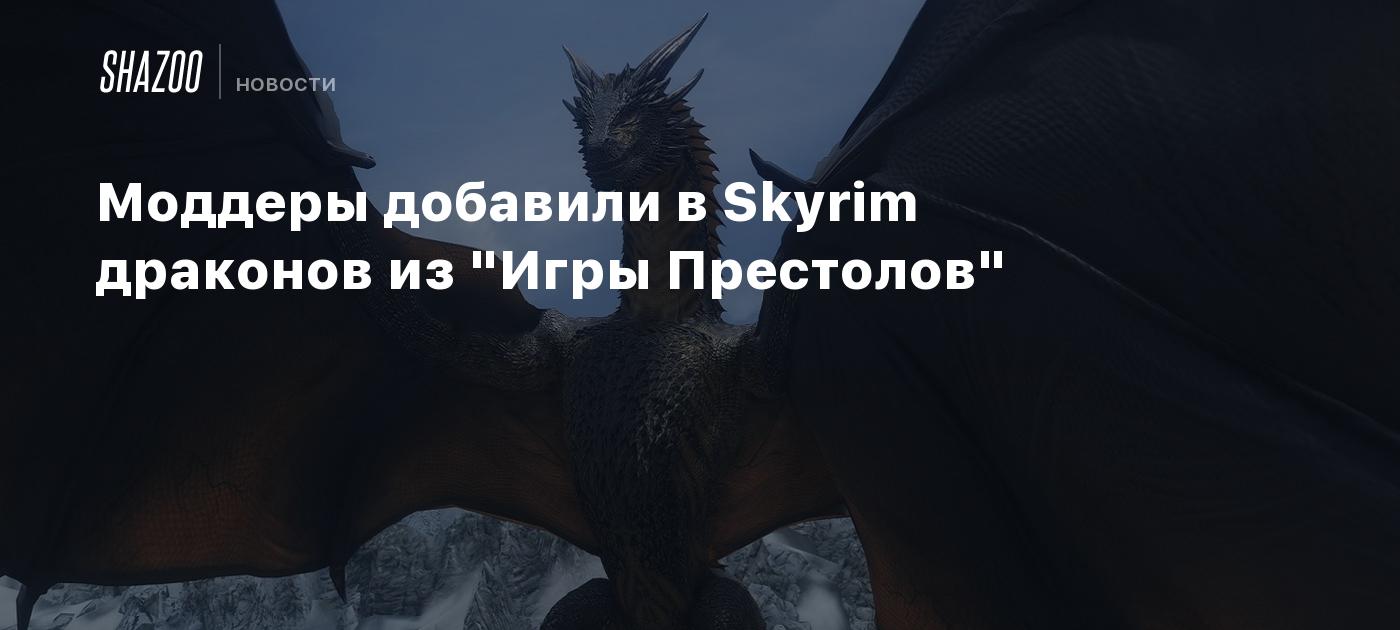 Моддеры добавили в Skyrim драконов из 