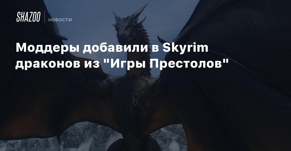 Моддеры добавили в Skyrim драконов из 