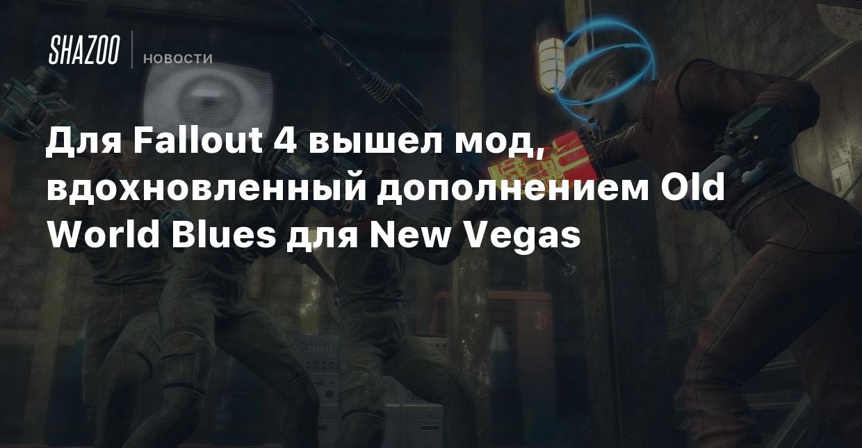 Для Fallout 4 вышел мод, вдохновленный дополнением Old World Blues для New  Vegas - Shazoo