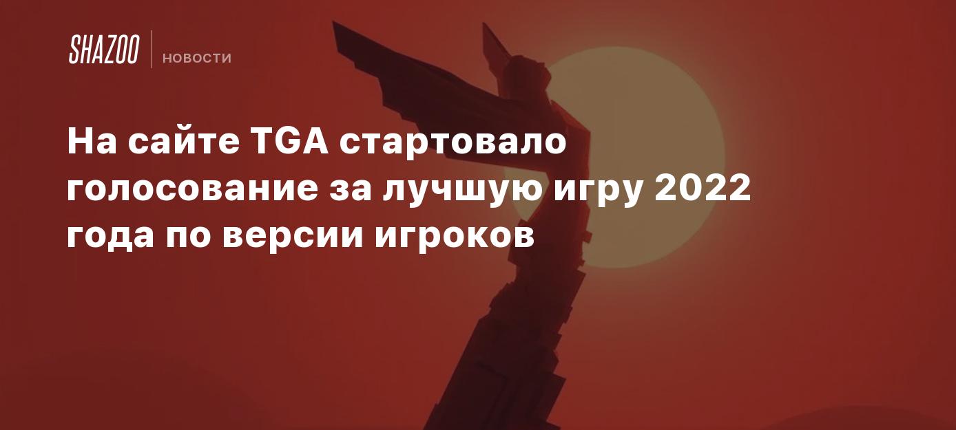 На сайте TGA стартовало голосование за лучшую игру 2022 года по версии  игроков - Shazoo