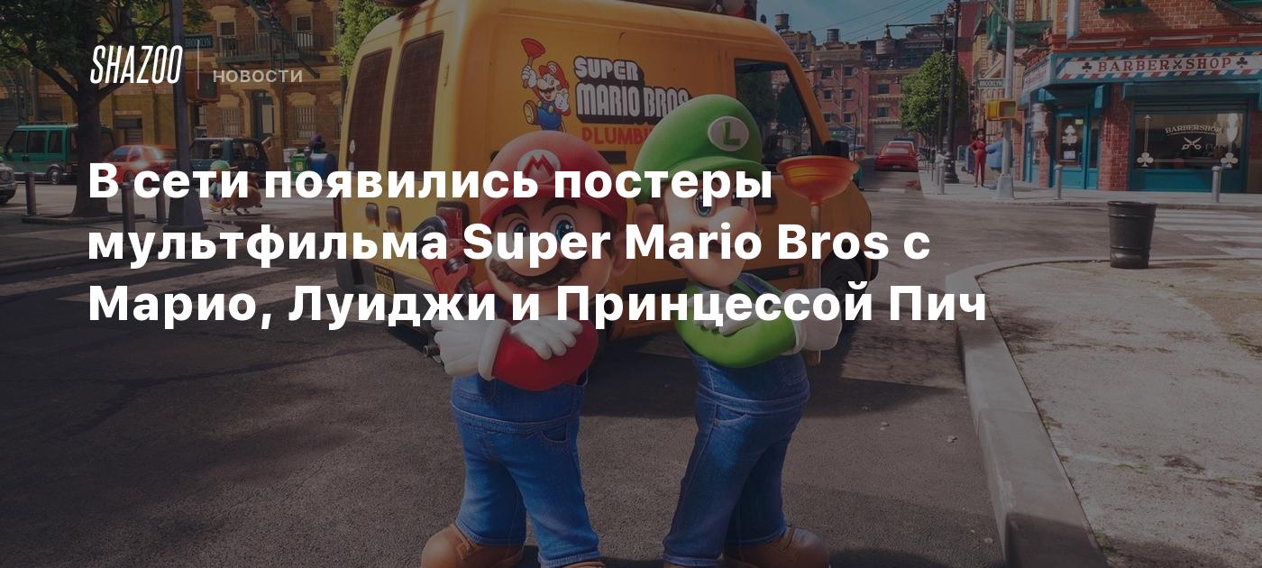 В сети появились постеры мультфильма Super Mario Bros с Марио, Луиджи и  Принцессой Пич - Shazoo