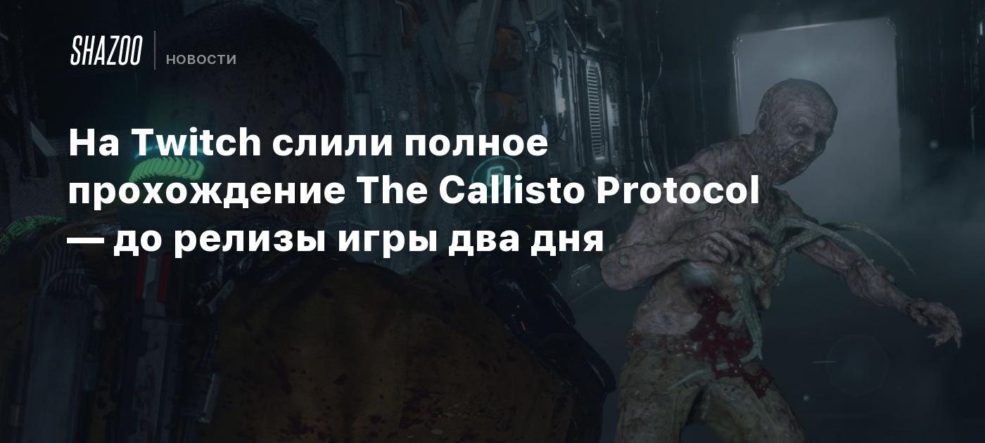 На Twitch слили полное прохождение The Callisto Protocol — до релизы игры  два дня - Shazoo