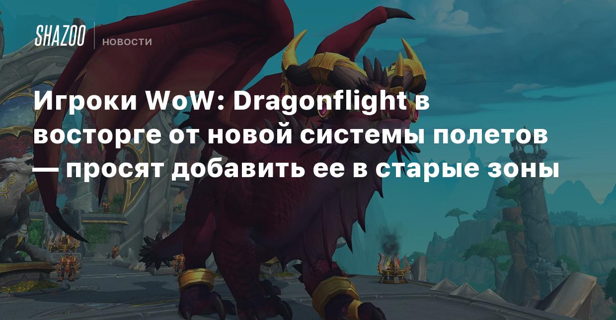 Игроки WoW: Dragonflight в восторге от новой системы полетов и просят  добавить ее в старые зоны - Shazoo