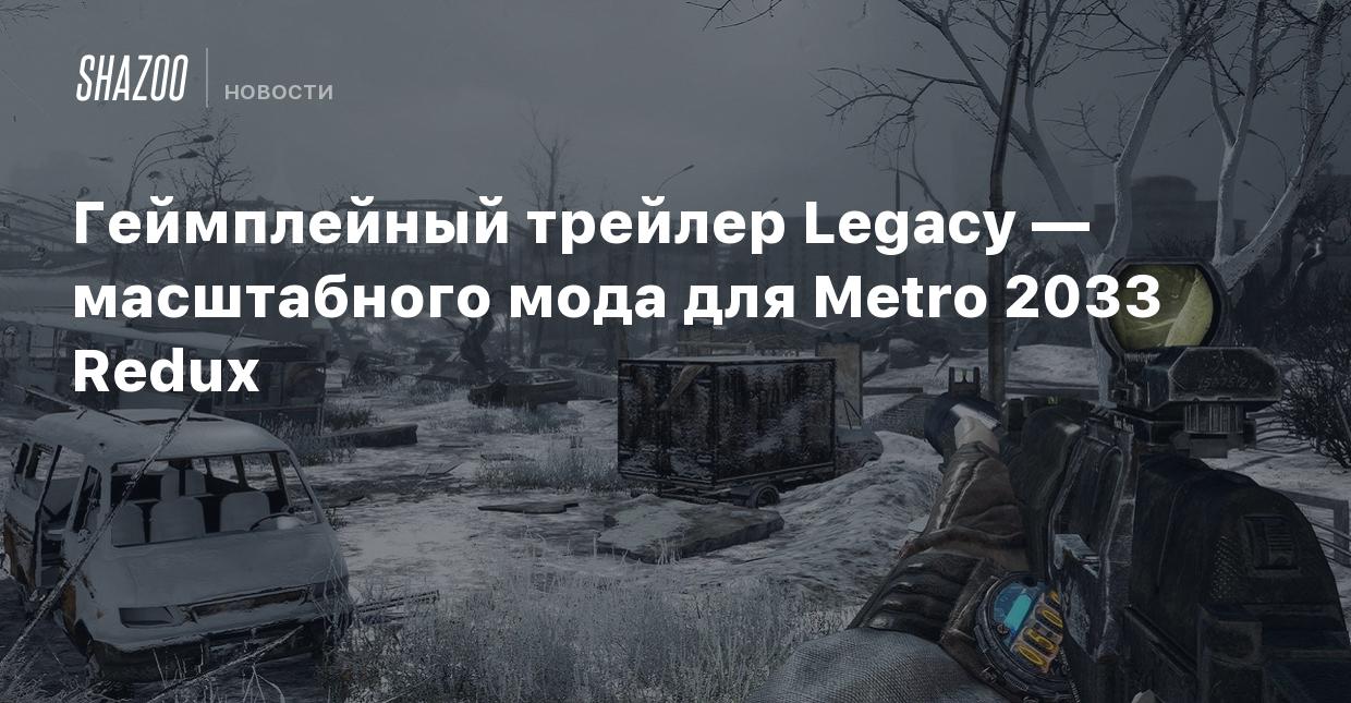 Геймплейный трейлер Legacy — масштабного мода для Metro 2033 Redux - Shazoo