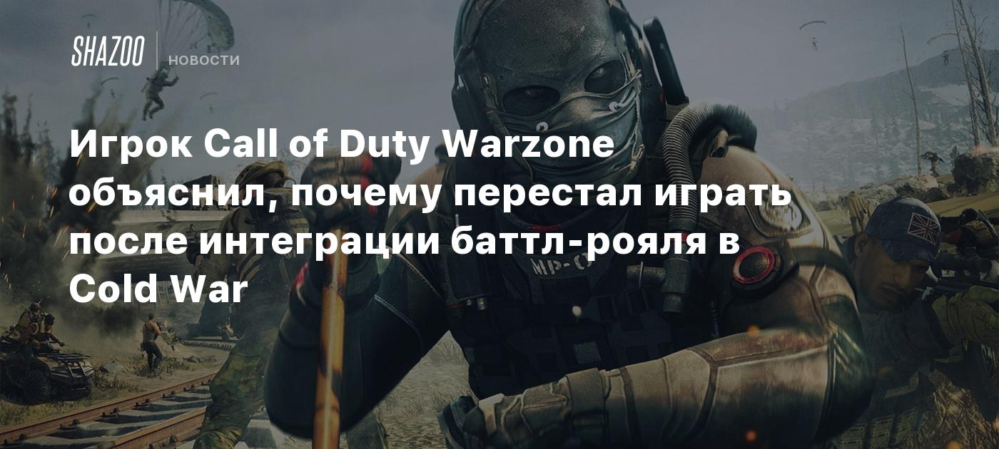 Игрок Call of Duty Warzone объяснил, почему перестал играть после  интеграции баттл-рояля в Cold War - Shazoo