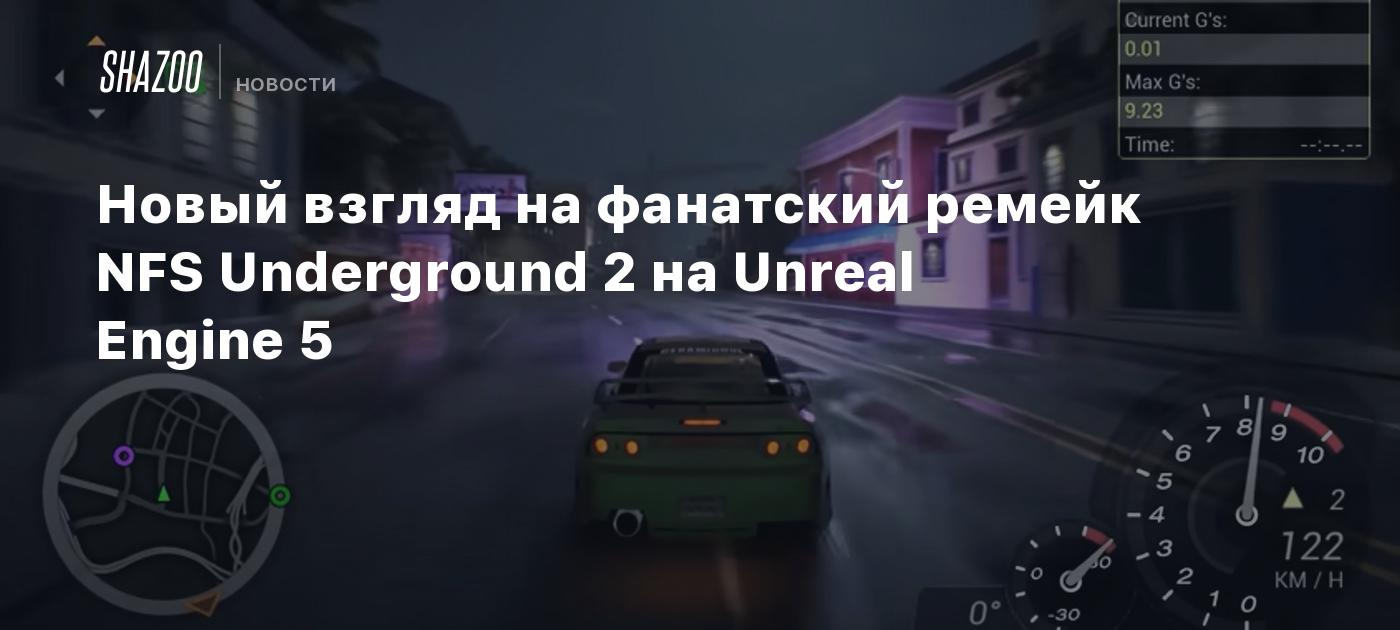 Новый взгляд на фанатский ремейк NFS Underground 2 на Unreal Engine 5 -  Shazoo