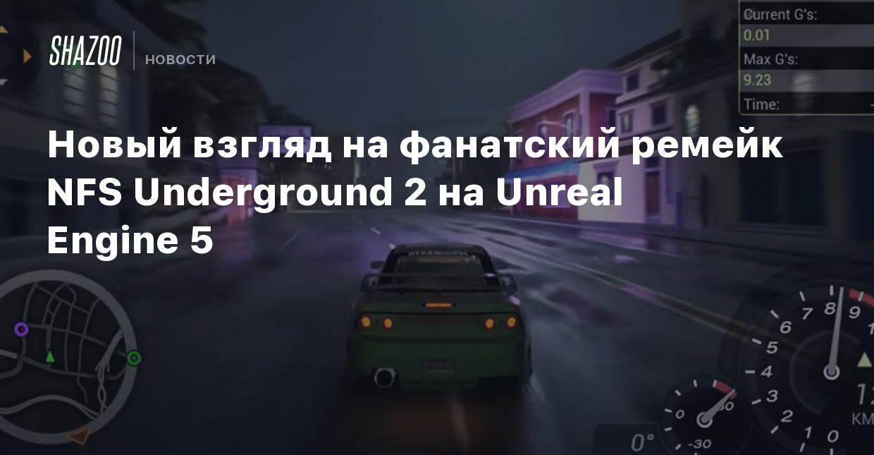 Новый взгляд на фанатский ремейк NFS Underground 2 на Unreal Engine 5 -  Shazoo