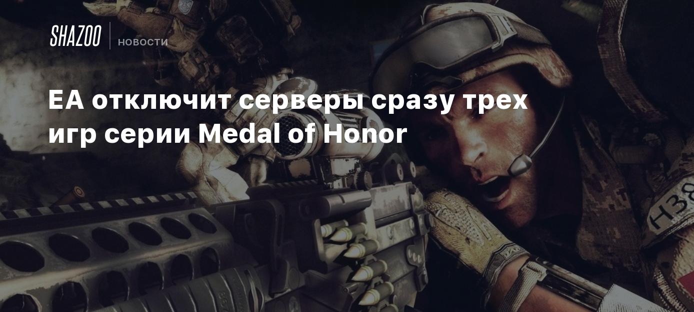 EA отключит серверы сразу трех игр серии Medal of Honor - Shazoo