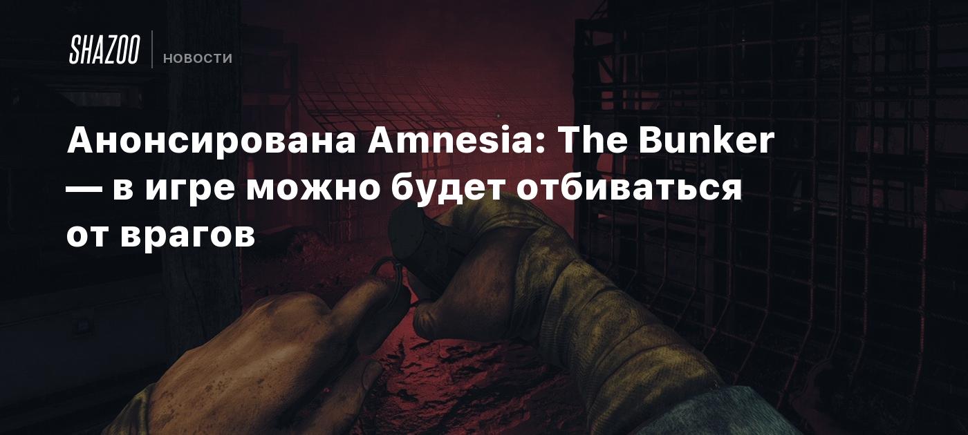 Анонсирована Amnesia: The Bunker — в игре можно будет отбиваться от врагов  - Shazoo