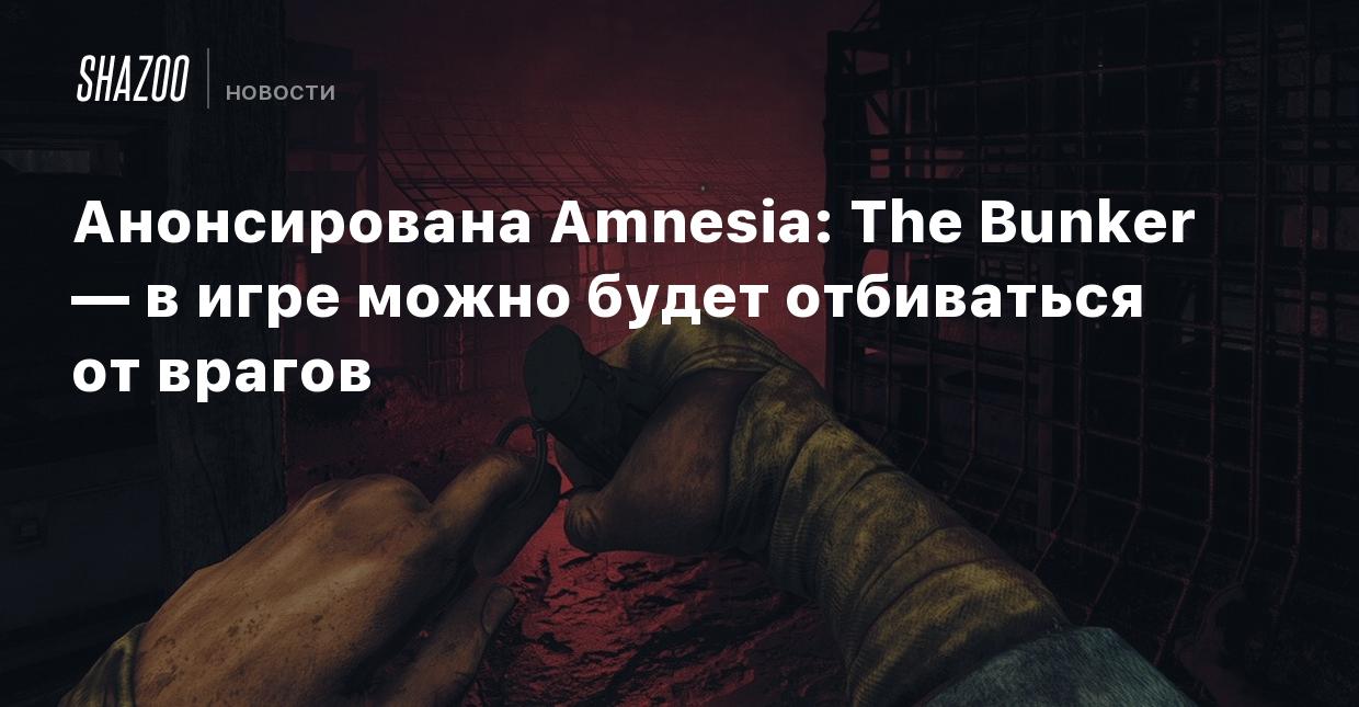 Анонсирована Amnesia: The Bunker — в игре можно будет отбиваться от врагов  - Shazoo