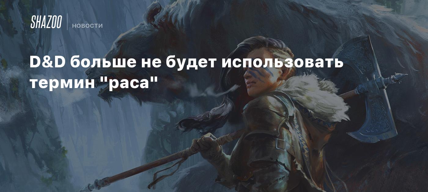 D&D больше не будет использовать термин 