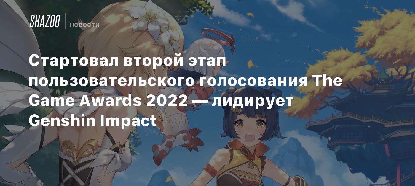 Стартовал второй этап пользовательского голосования The Game Awards 2022 —  лидирует Genshin Impact - Shazoo